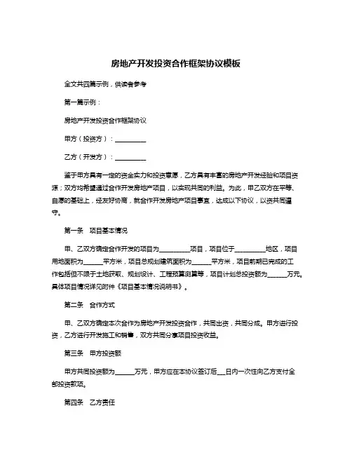 房地产开发投资合作框架协议模板