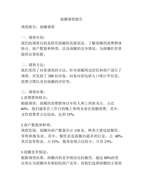 商圈调查报告