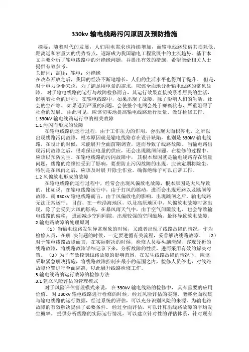 330kv输电线路污闪原因及预防措施