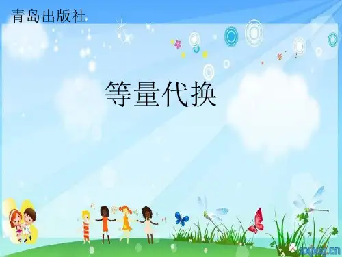 小学数学_等量代换教学课件设计