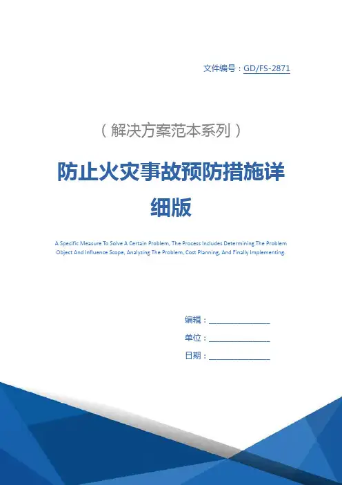 防止火灾事故预防措施详细版