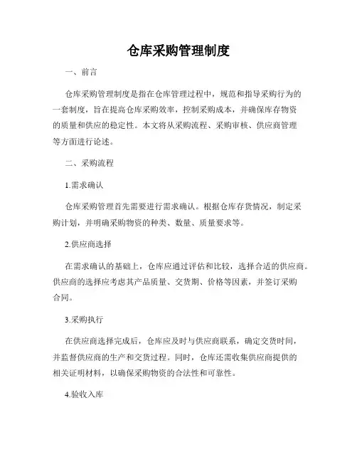 仓库采购管理制度