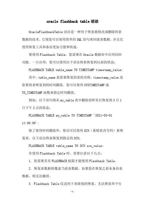 oracle flashback table语法
