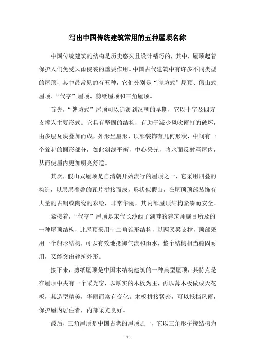 写出中国传统建筑常用的五种屋顶名称