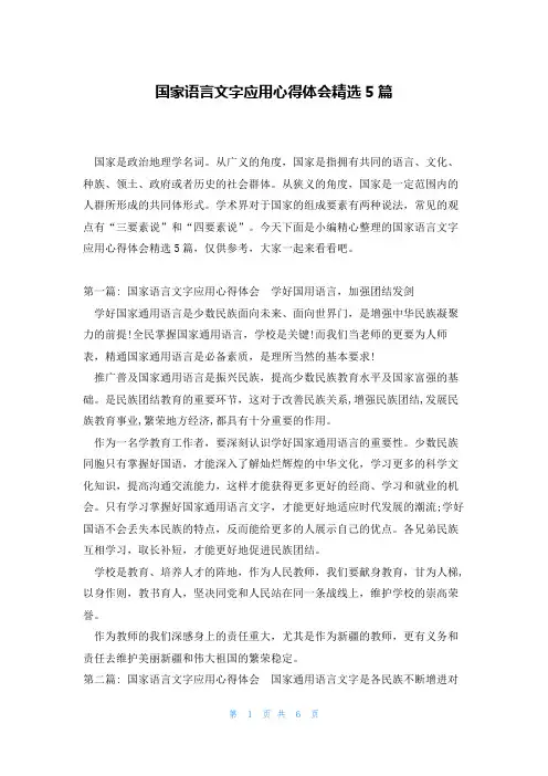 国家语言文字应用心得体会精选5篇