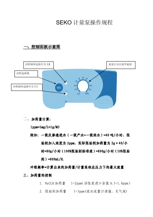 SEIKO计量泵操作规程