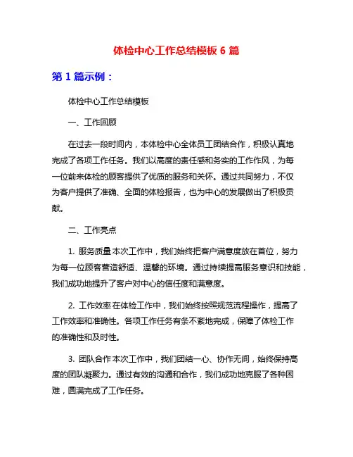 体检中心工作总结模板6篇