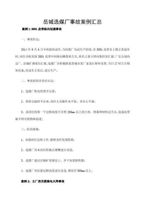 选煤厂事故汇总