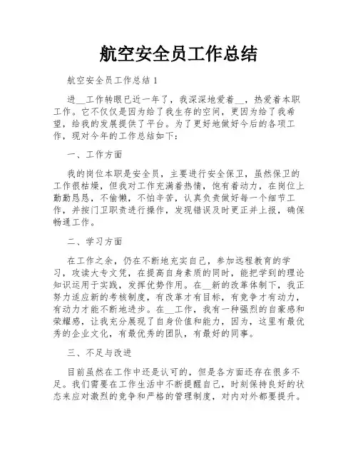 航空安全员工作总结