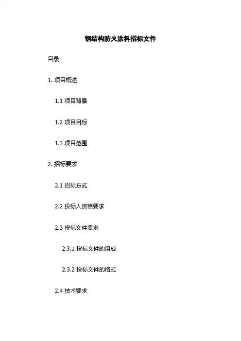 钢结构防火涂料招标文件