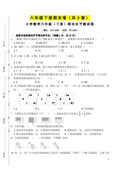 小学数学六年级下册期末卷(共3套)