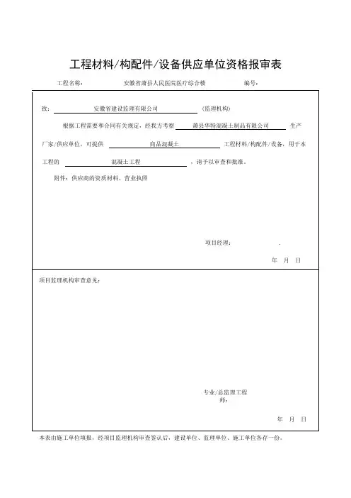 混凝土供应单位资格报审表