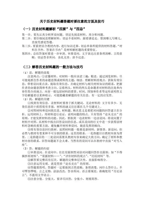 关于历史材料题答题时要注意的方面及技巧