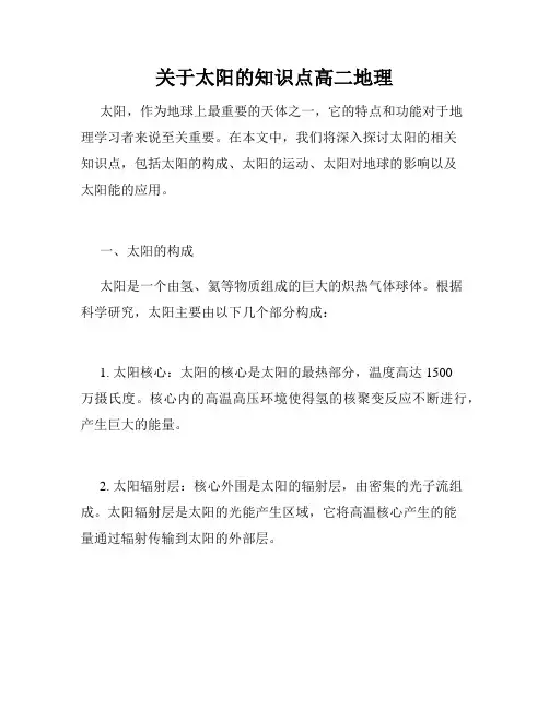关于太阳的知识点高二地理