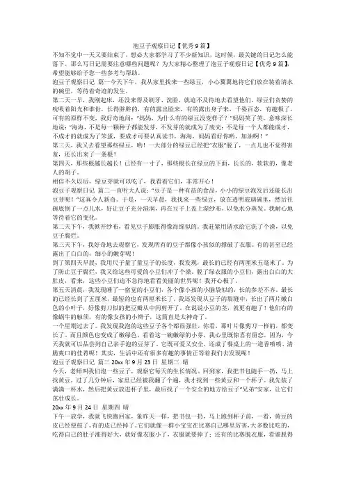 泡豆子观察日记【优秀9篇】