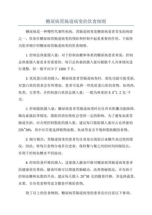 糖尿病胃肠道病变的饮食细则