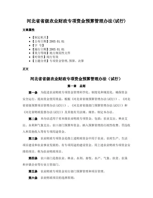 河北省省级农业财政专项资金预算管理办法(试行)