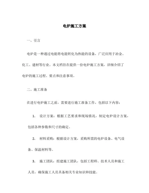 电炉施工方案