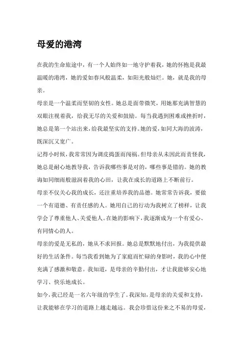 母爱的港湾六年级作文
