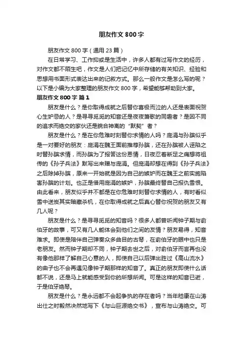 朋友作文800字（通用23篇）