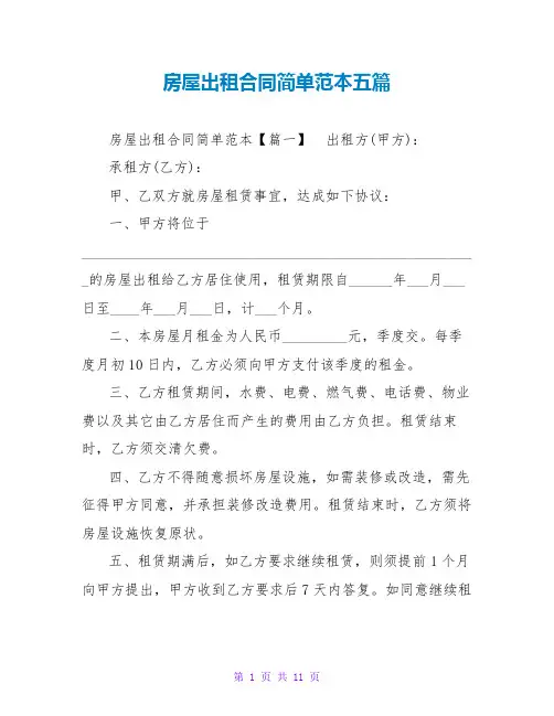 房屋出租合同简单范本五篇