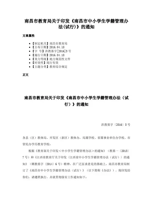 南昌市教育局关于印发《南昌市中小学生学籍管理办法(试行)》的通知