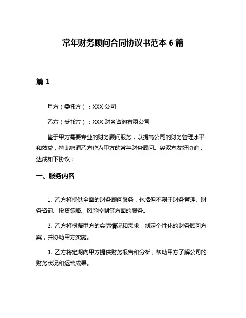 常年财务顾问合同协议书范本6篇