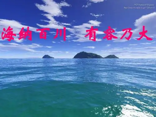 海纳百川_有容乃大