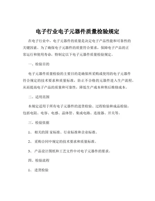 电子行业电子元器件质量检验规定