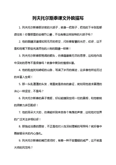 列夫托尔斯泰课文外貌描写