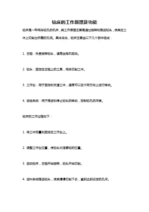 钻床的工作原理及功能