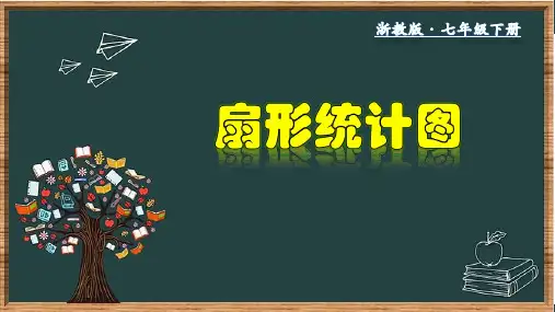 6.3扇形统计图七年级数学下册教材教学课件(浙教版)