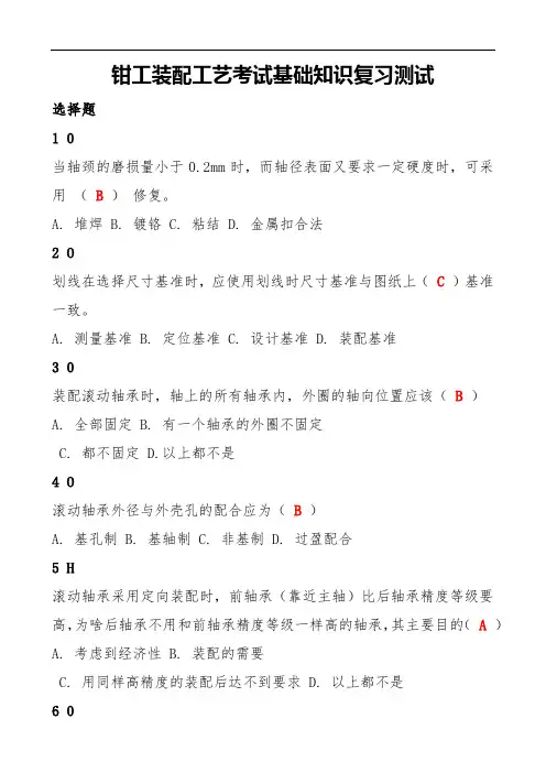钳工装配工艺考试基础知识复习测试