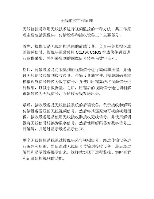 无线监控工作原理