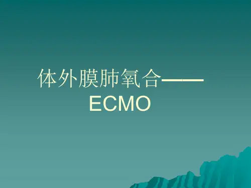 ECMO课件