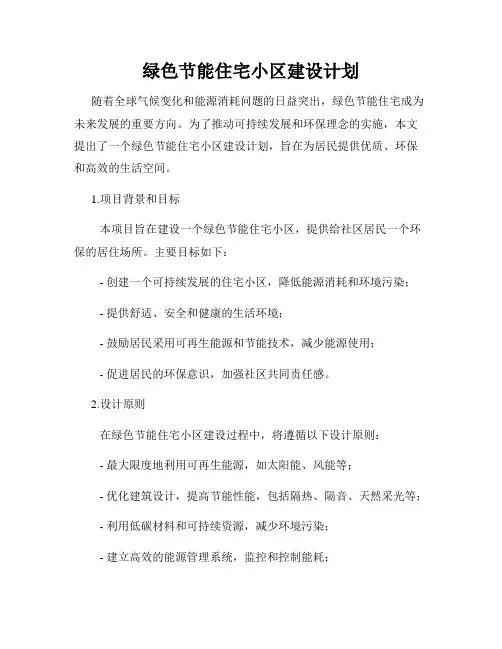 绿色节能住宅小区建设计划