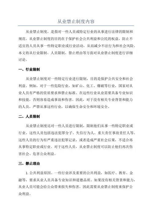 从业禁止制度内容