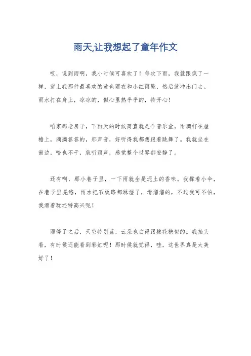 雨天,让我想起了童年作文