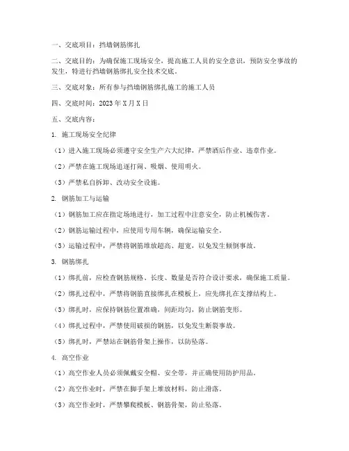 挡墙钢筋绑扎安全技术交底模板