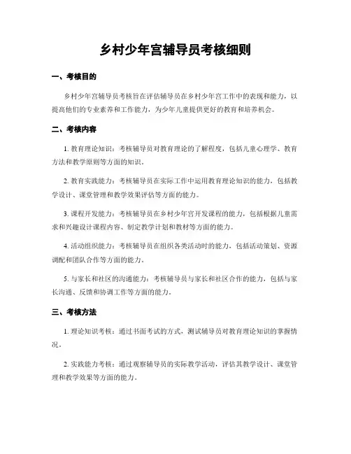 乡村少年宫辅导员考核细则