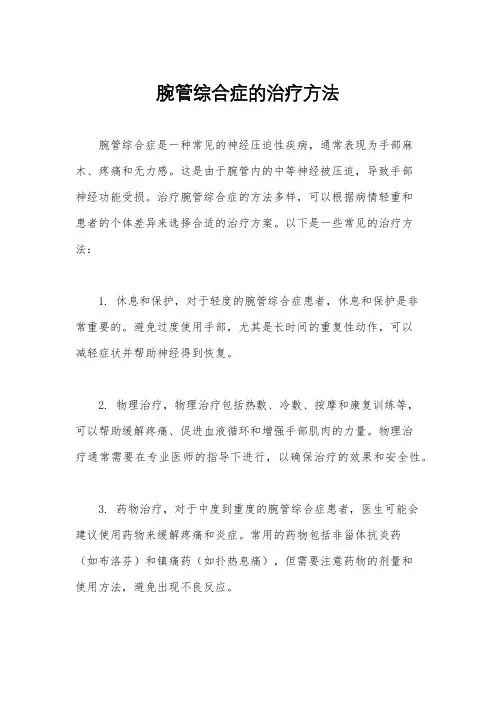 腕管综合症的治疗方法
