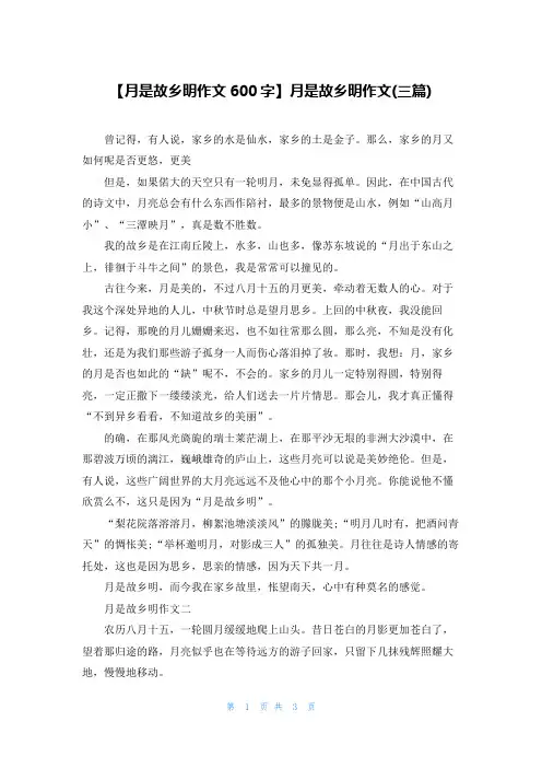 【月是故乡明作文600字】月是故乡明作文(三篇)