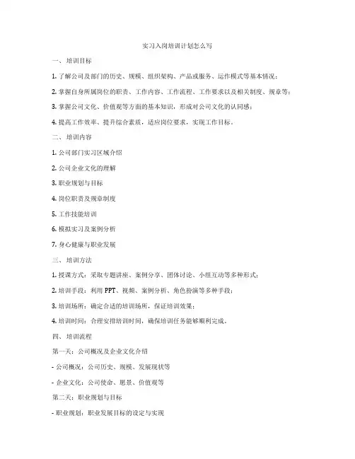 实习入岗培训计划怎么写