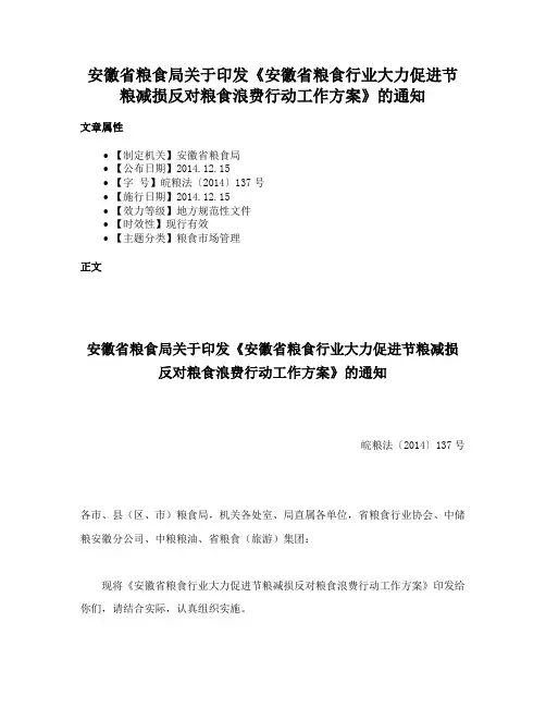 安徽省粮食局关于印发《安徽省粮食行业大力促进节粮减损反对粮食浪费行动工作方案》的通知