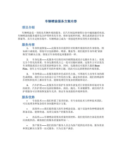 车辆喷涂服务方案内容