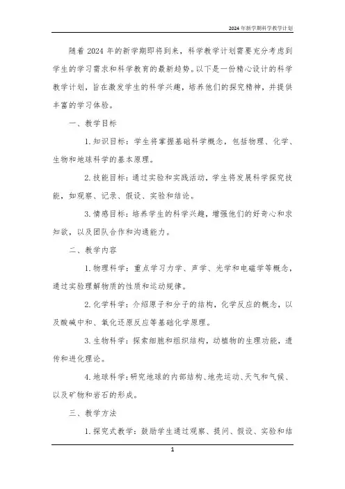 2024年新学期科学教学计划