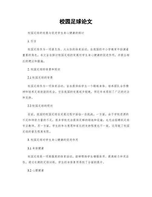 校园足球论文