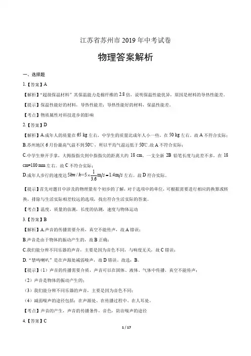 2019年江苏省苏州市中考物理试卷-答案