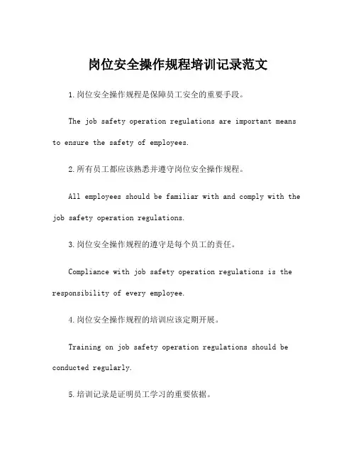岗位安全操作规程培训记录范文