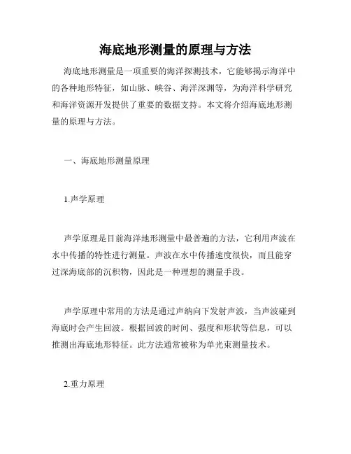 海底地形测量的原理与方法